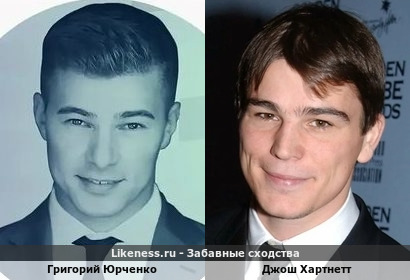 Григорий Юрченко похож на Джоша Хартнетта
