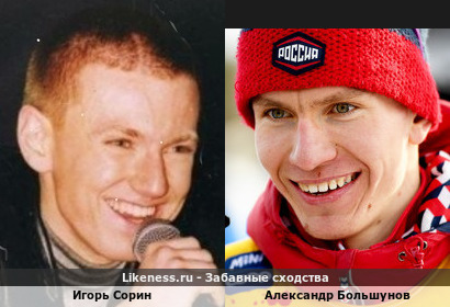 Игорь Сорин похож на Александра Большунова