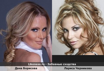 Дана Борисова похожа на Ларису Черникову