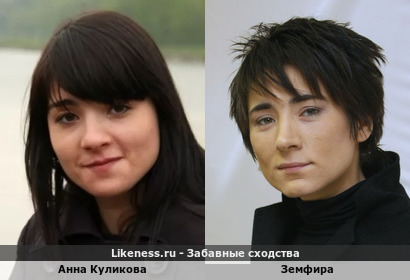 Анна Куликова похожа на Земфиру