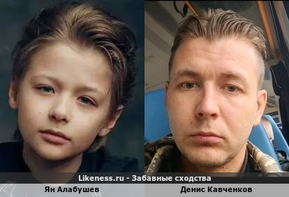 Ян Алабушев похож на Дениса Кавченкова
