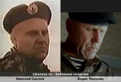 Николай Сысоев похож на Бориса Полунина