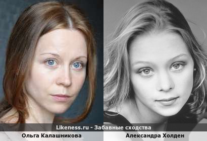 Ольга Калашникова похожа на Александру Холден