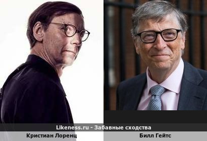 Кристиан Лоренц похож на Билла Гейтса