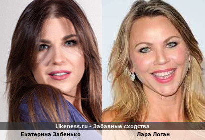 Екатерина Забенько похожа на Лару Логан
