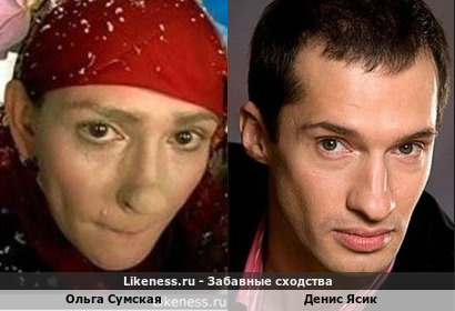 Ольга Сумская похожа на Дениса Ясика