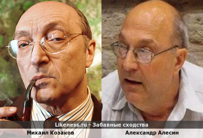 Михаил Козаков похож на Александра Алесина
