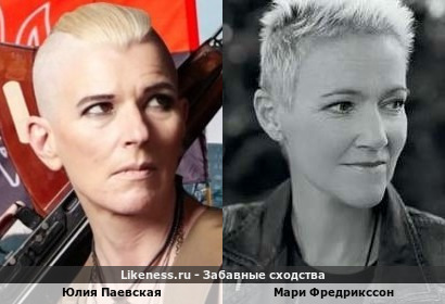 Юлия Паевская похожа на Мари Фредрикссон