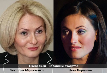 Виктория Абрамченко похожа на Нику Морозову