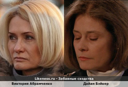 Виктория Абрамченко похожа на Дайан Бэйкер
