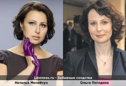 Наталья Мосейчук похожа на Ольгу Погодину