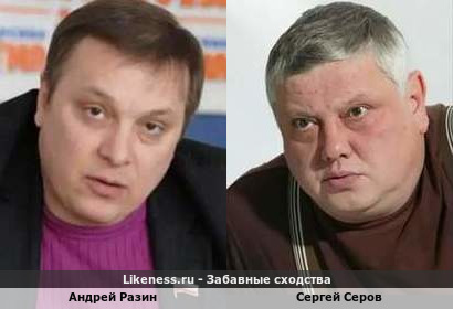 Андрей Разин похож на Сергея Серова