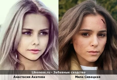 Анастасия Акатова похожа на Милу Сивацкую