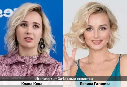 Клава Кока похожа на Полину Гагарину