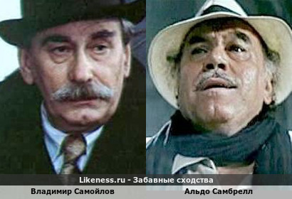 Владимир Самойлов похож на Альдо Самбрелла