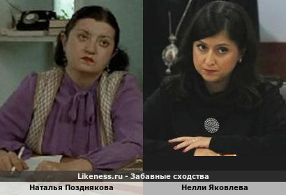 Наталья Позднякова похожа на Нелли Яковлеву