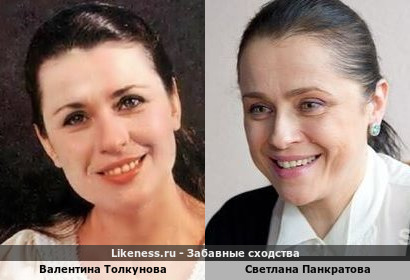 Валентина Толкунова похожа на Светлану Панкратову