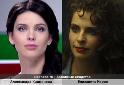 Александра Каштанова похожа на Елизавету Моряк