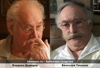 Владлен Давыдов похож на Вячеслава Тихонова