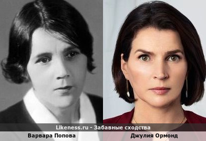 Варвара Попова похожа на Джулию Ормонд