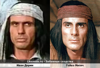 Иван Дорин похож на Гойко Митича