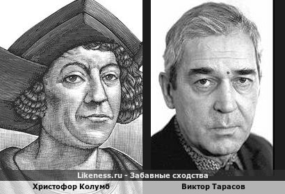 Христофор Колумб похож на Виктора Тарасова