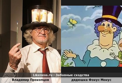 Владимир Прокопцов напоминает дядюшку Фокуса Мокуса
