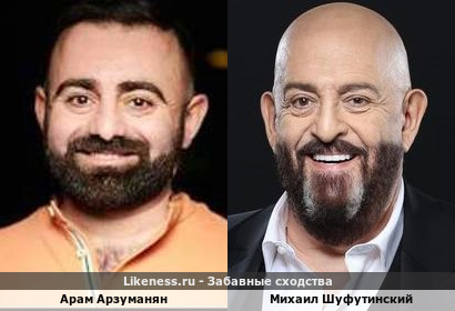 Арам Арзуманян похож на Михаила Шуфутинского