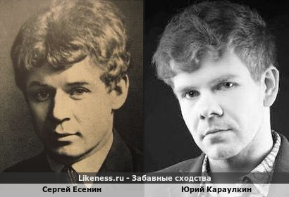 Сергей Есенин похож на Юрия Караулкина