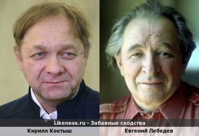 Кирилл Коктыш похож на Евгения Лебедева