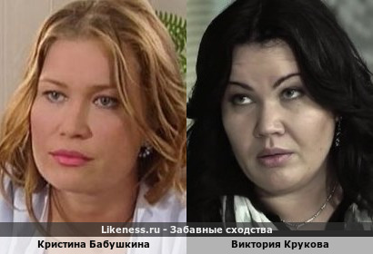Кристина Бабушкина похожа на Викторию Крукову