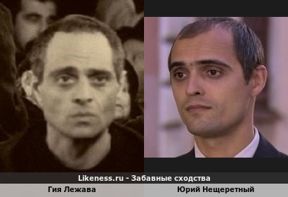 Гия Лежава похож на Юрия Нещеретного