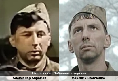 Александр Абрамов похож на Максима Литовченко