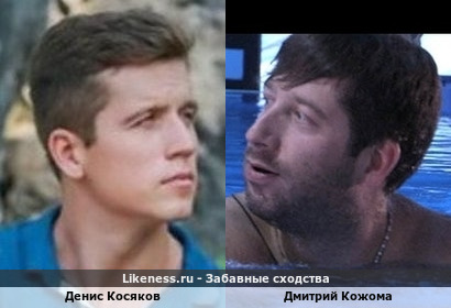 Денис Косяков похож на Дмитрия Кожому