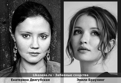 Екатерина Двигубская похожа на Эмили Браунинг