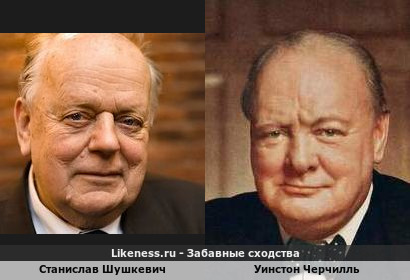 Станислав Шушкевич похож на Уинстона Черчилля