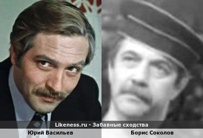 Юрий Васильев похож на Бориса Соколова
