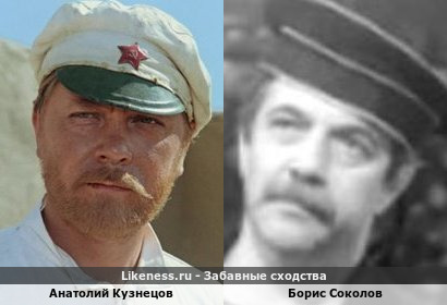 Анатолий Кузнецов похож на Бориса Соколова