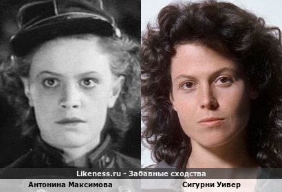 Антонина Максимова похожа на Сигурни Уивер