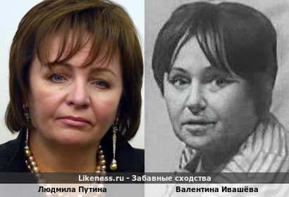 Людмила Путина похожа на Валентину Ивашёву
