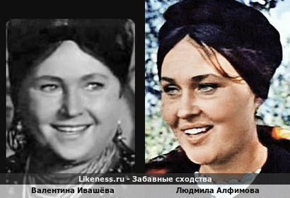 Валентина Ивашёва похожа на Людмилу Алфимову