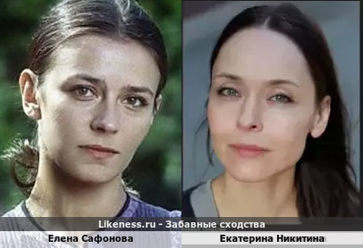 Елена Сафонова похожа на Екатерину Никитину