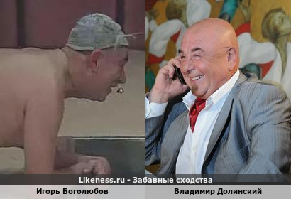 Игорь Боголюбов похож на Владимира Долинского