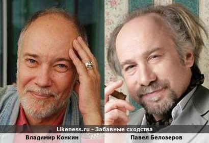 Владимир Конкин похож на Павла Белозерова