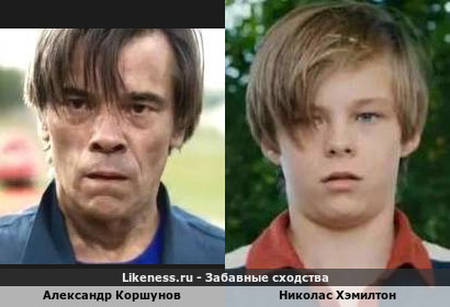 Александр Коршунов похож на Николаса Хэмилтона