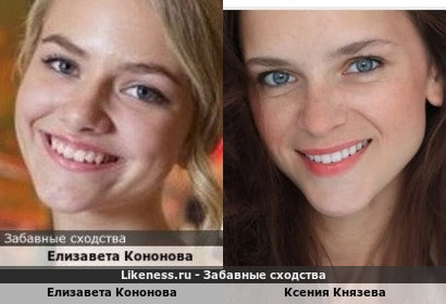 Елизавета Кононова похожа на Ксению Князеву