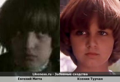 Евгений Митта похож на Ксению Турчан