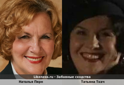 Наталья Пярн похожа на Татьяну Ткач