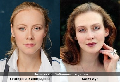 Екатерина Виноградова похожа на Юлию Ауг