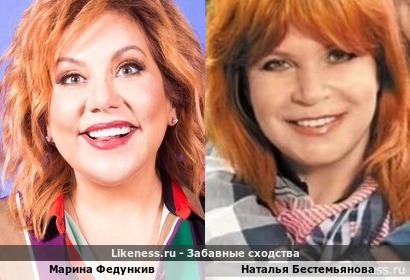 Марина Федункив похожа на Наталью Бестемьянову